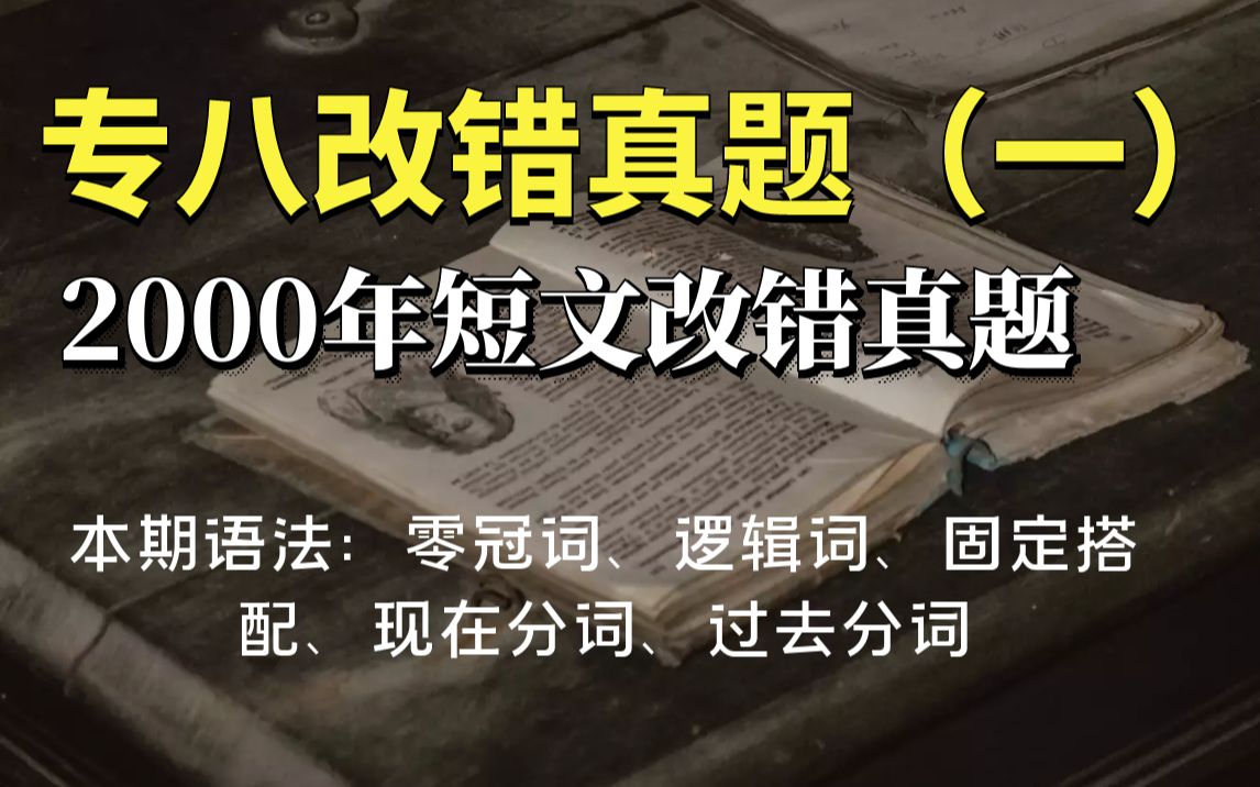 专八改错真题(一):2000年专八短文改错逐题讲解哔哩哔哩bilibili