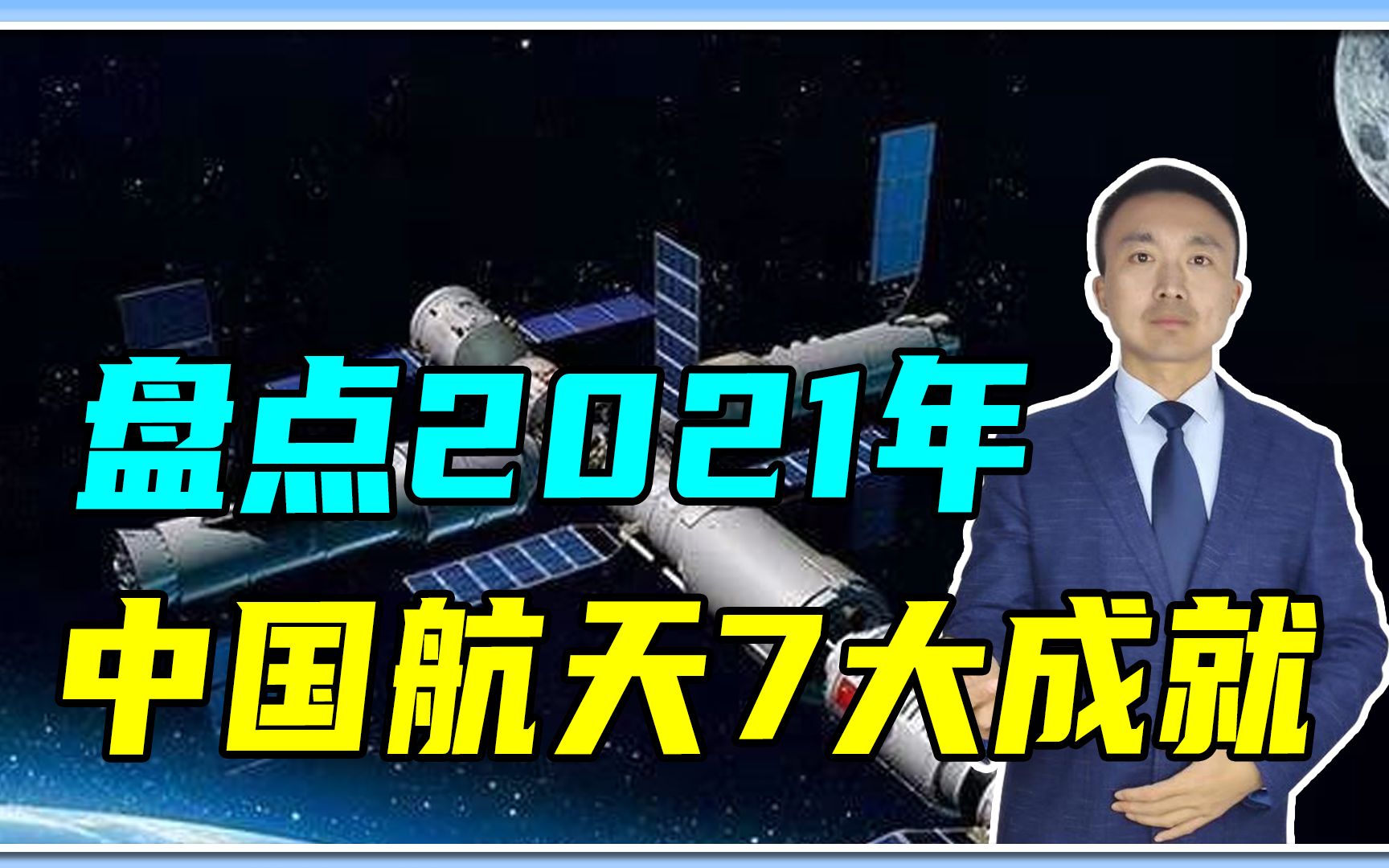 盘点2021年中国航天7大成就,发射次数打破纪录,将开启空间站时代哔哩哔哩bilibili