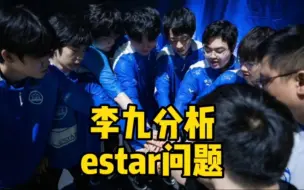 李九再次锐评，estar该围绕易峥来打了