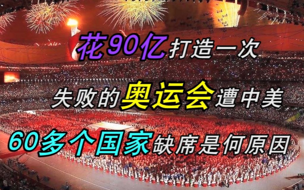 [图]花90亿打造一次失败的奥运会，遭中美60多个国家缺席，是何原因？