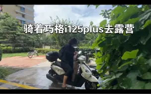 Download Video: 踏板摩托车的一万种可能—露营