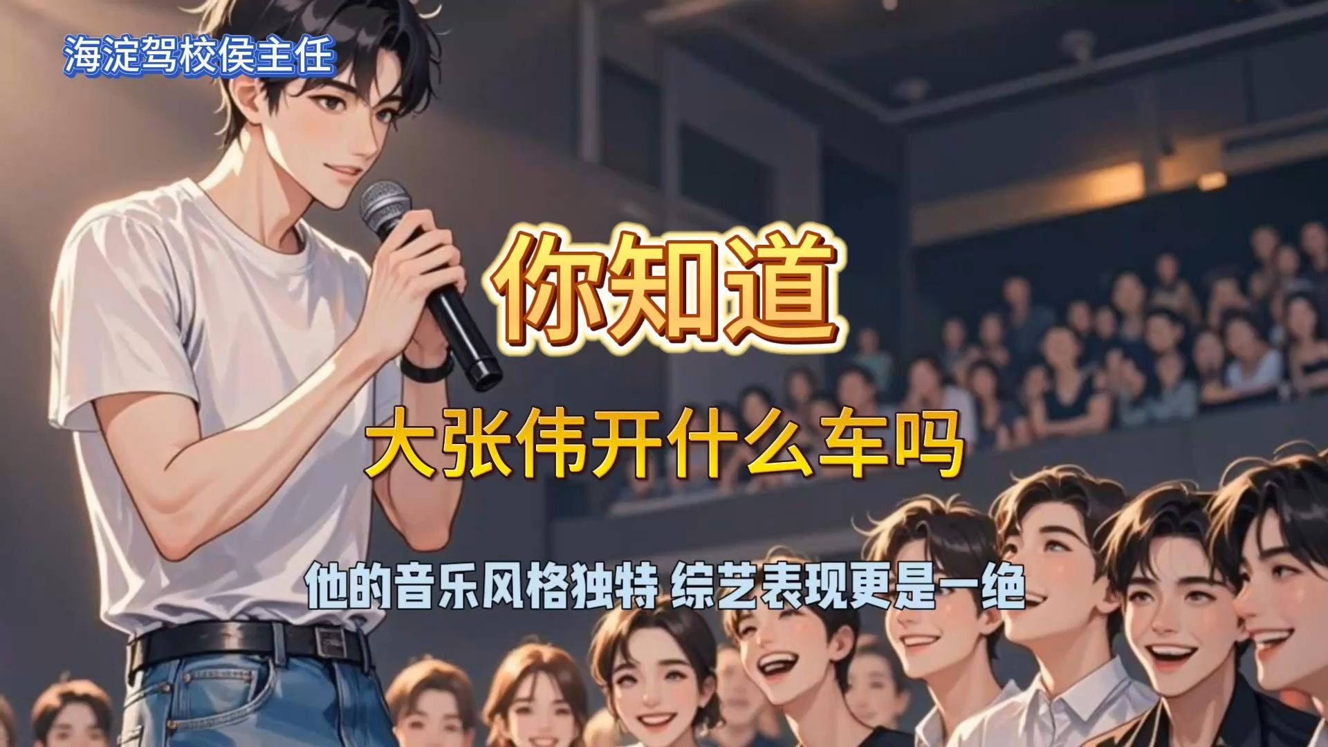 侯主任唠车：你知道大张伟开什么车吗？