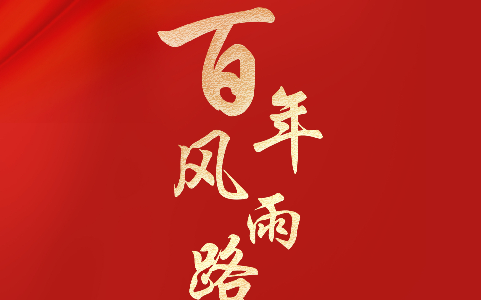 【百年风雨路】