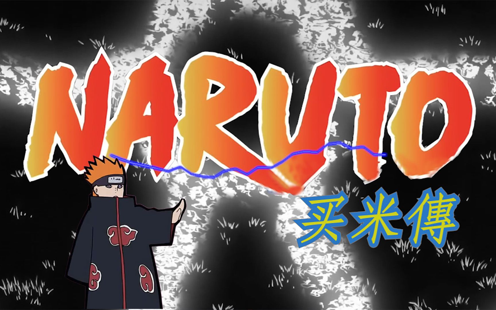 火影忍者鬼畜青鸟佩恩买米传