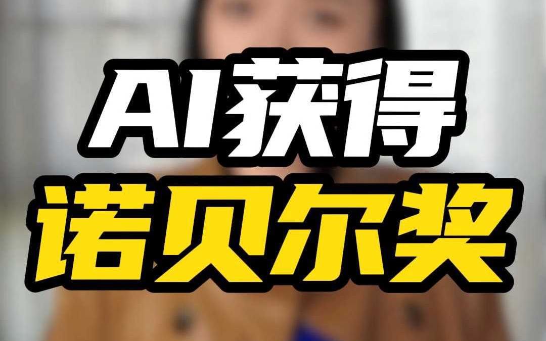 AI获得诺贝尔奖哔哩哔哩bilibili