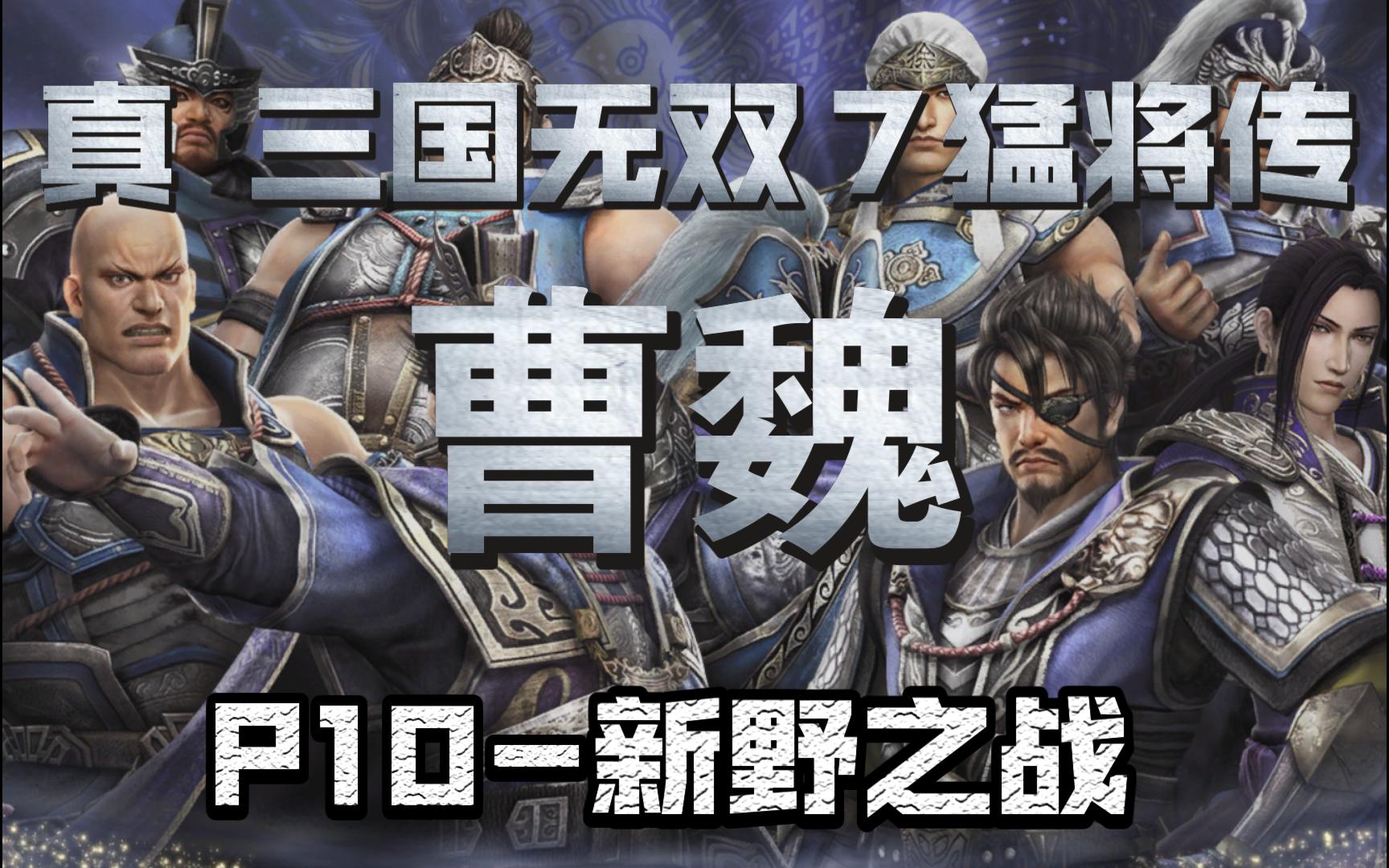 《真99三国无双7猛将传》 曹魏 p10-新野之战