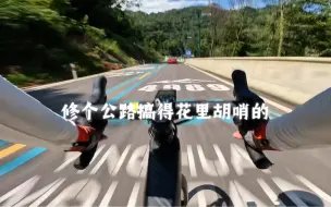 Download Video: 现在的公路也搞的花里胡哨的了