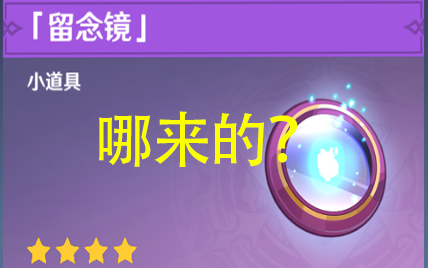 【原神】留念镜哪来的?(保姆级)_手机游戏热门视频