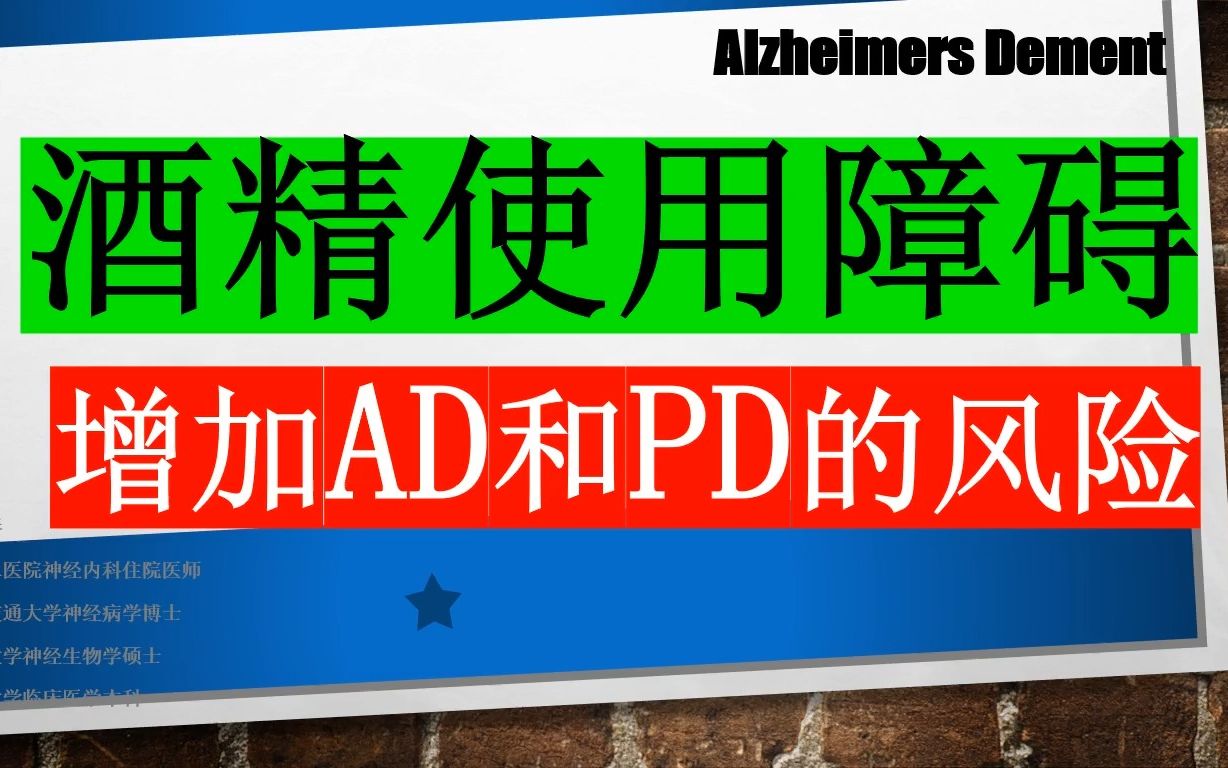 Alzheimers Dement——酒精使用障碍增加阿尔茨海默病和帕金森病的发生风险哔哩哔哩bilibili