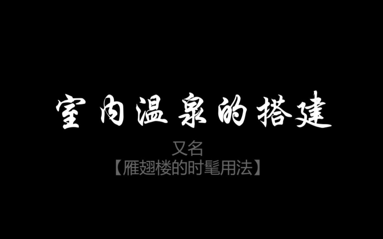 【剑网3家园】小技巧之《室内温泉的搭建》哔哩哔哩bilibili