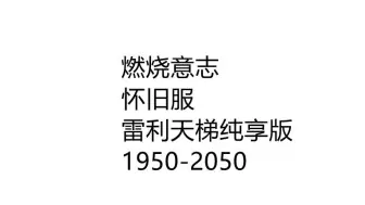 Télécharger la video: 怀旧服：雷利天梯纯享版，1950-2050