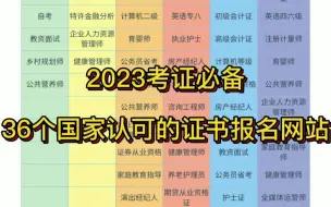 2023考证必备‼️36个国家认可的证书报名网站