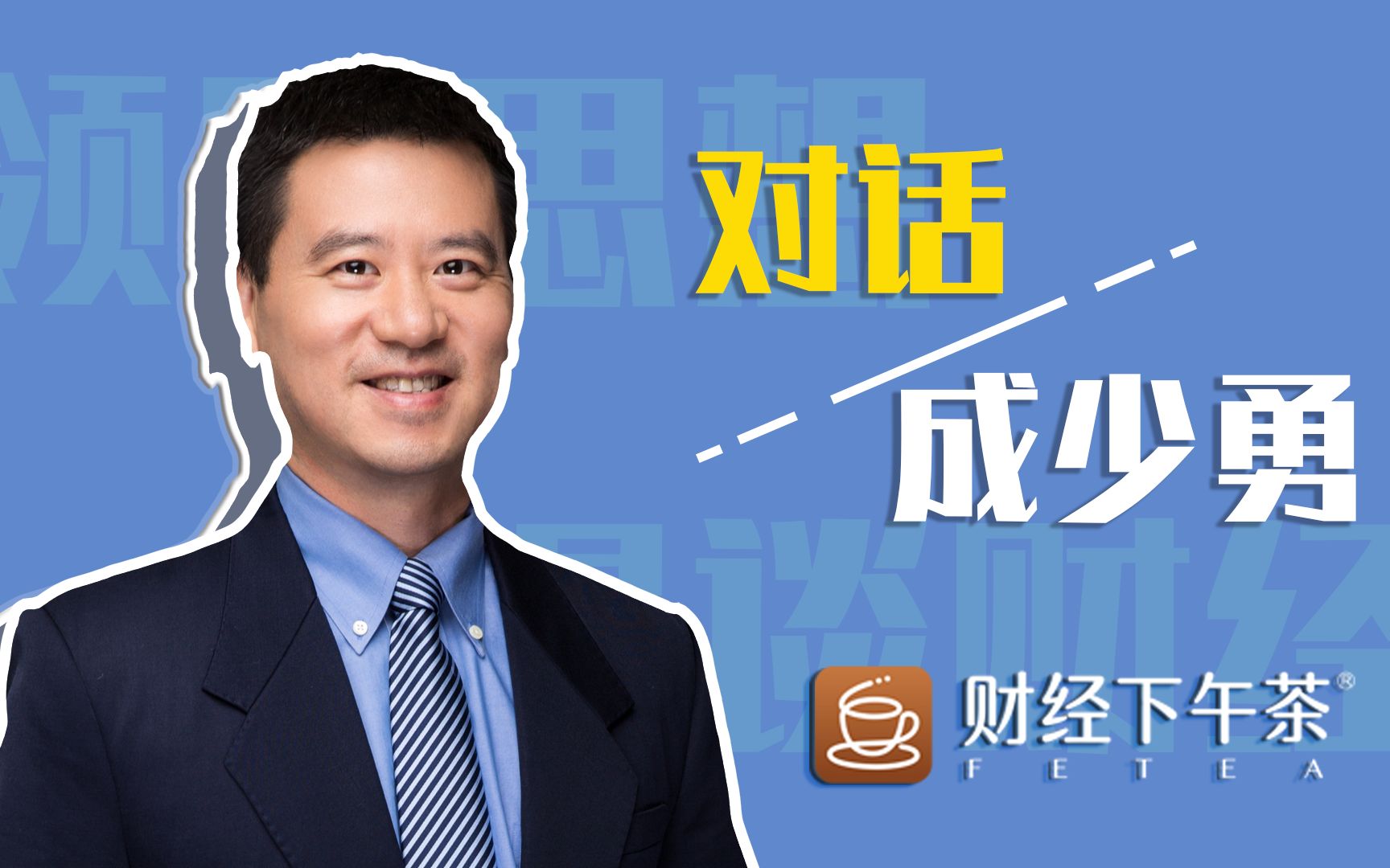 小赢科技成少勇:科技浇灌金融之花 普惠逐梦“五环之外”丨大咖下午茶哔哩哔哩bilibili