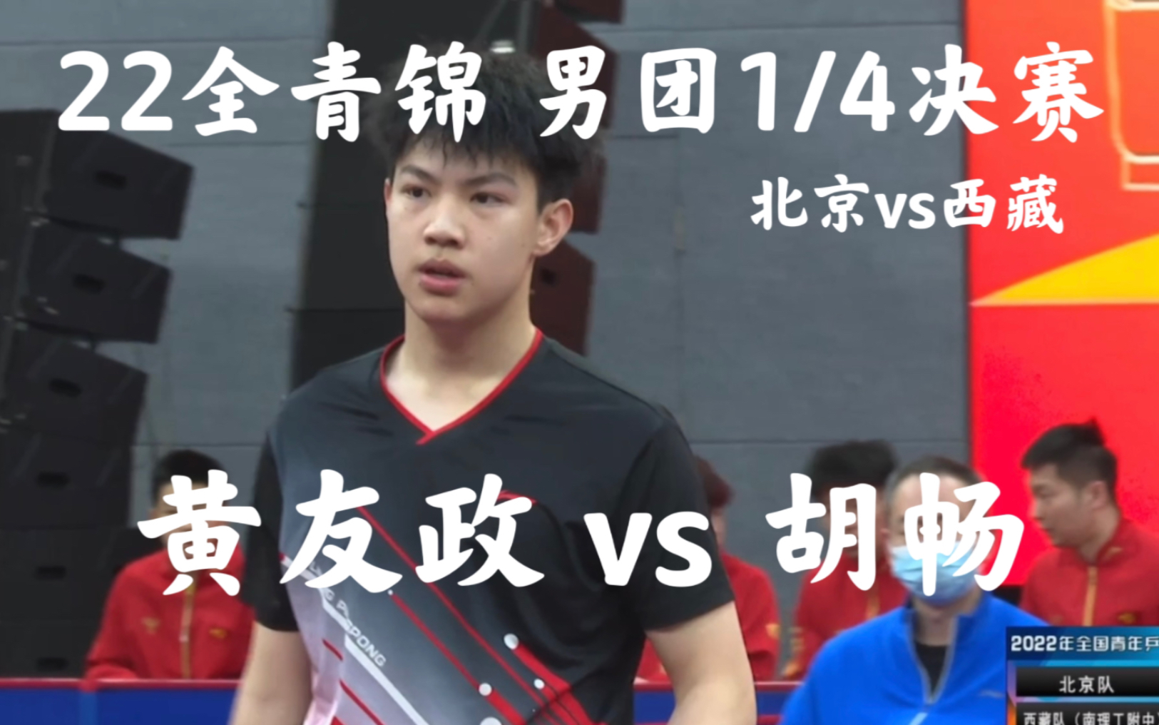 【22全青锦】男团1/4 黄友政 vs 胡畅