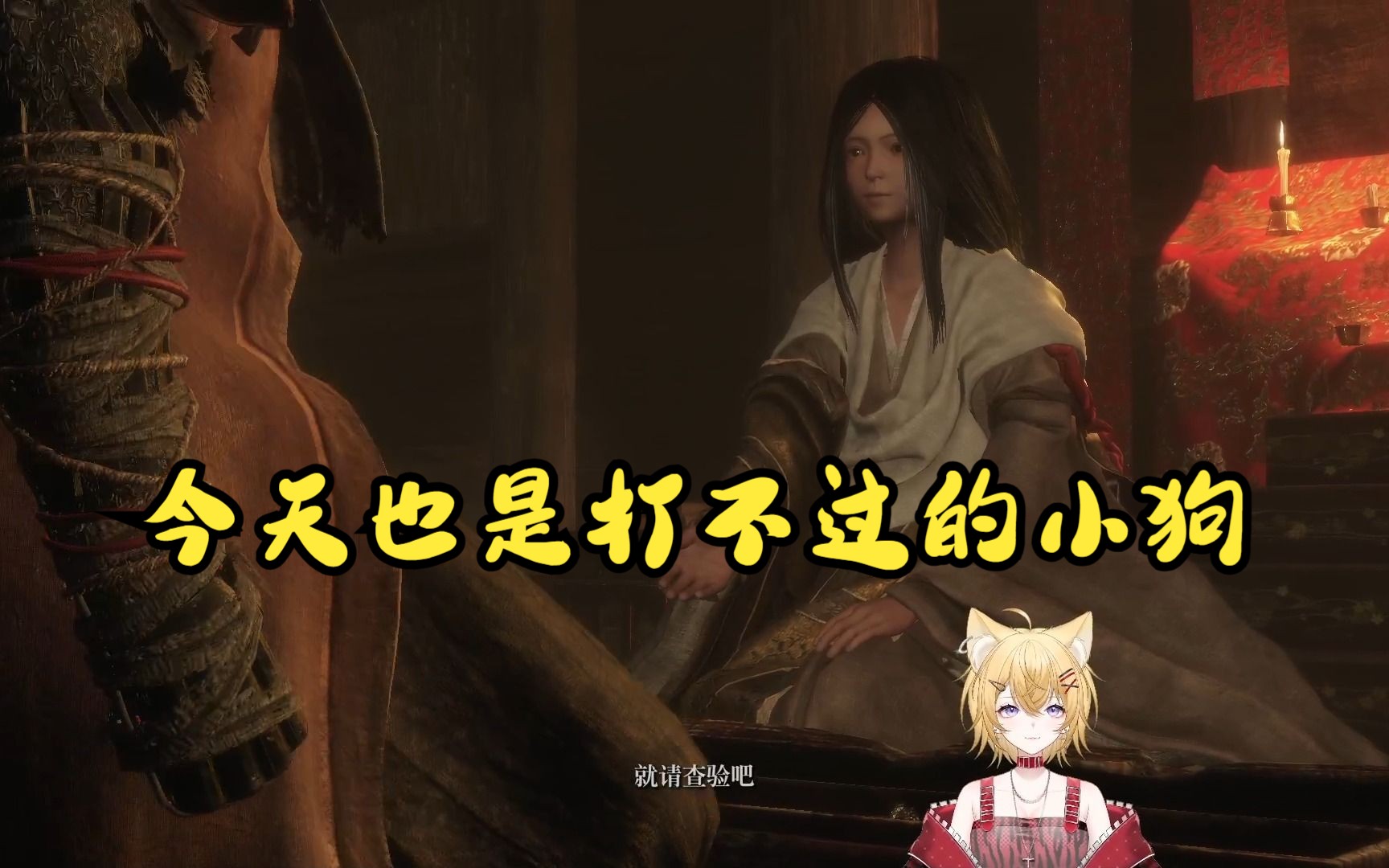 【优姬录播】只狼 屑一郎不死斩蛇眼雾隐