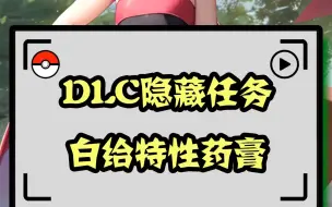 Download Video: DLC隐藏任务 白给特性药膏