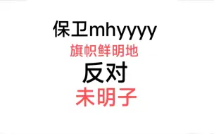 Download Video: 保卫mhyyyy，旗帜鲜明地反对未明子