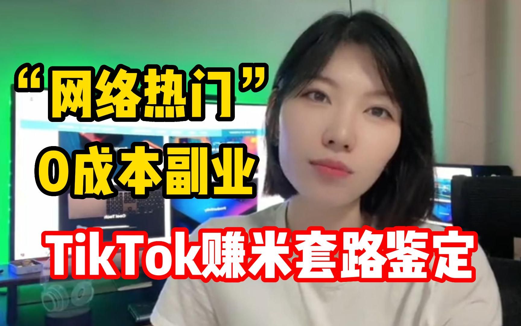 [图]“网络热门”0成本副业，TikTok赚米套路鉴定！