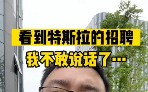 Download Video: 看到特斯拉新工厂招聘信息，我沉默了，事实证明打倒外资并不能让生活更好#工作 #外资 #特斯拉