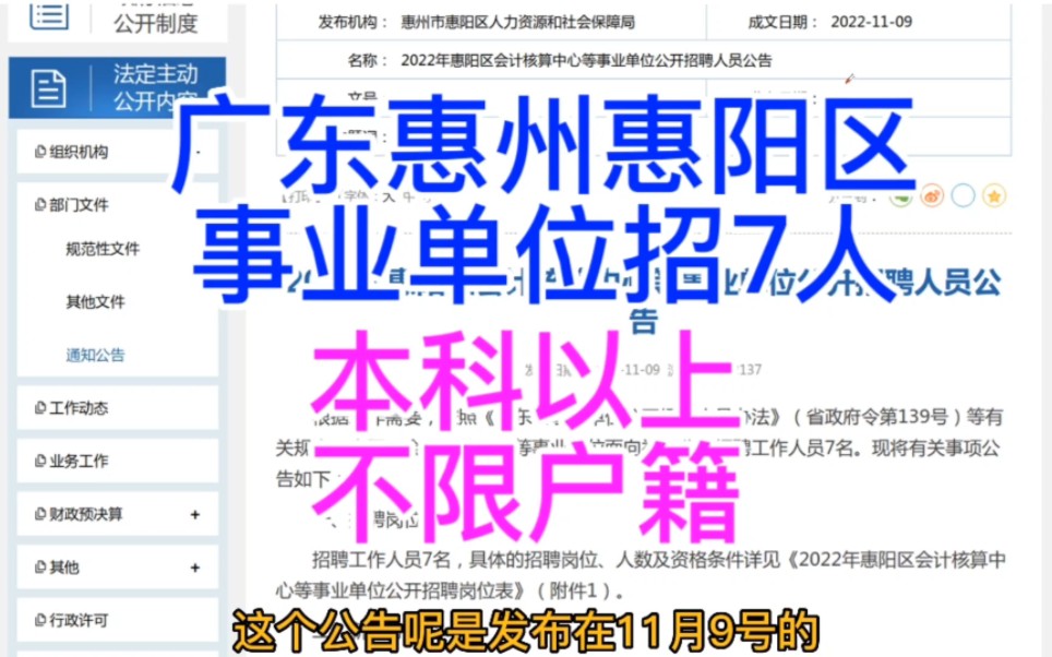 有编制!广东惠州惠阳区事业单位招7人,本科以上,公告解读,11月23日开始报名哔哩哔哩bilibili