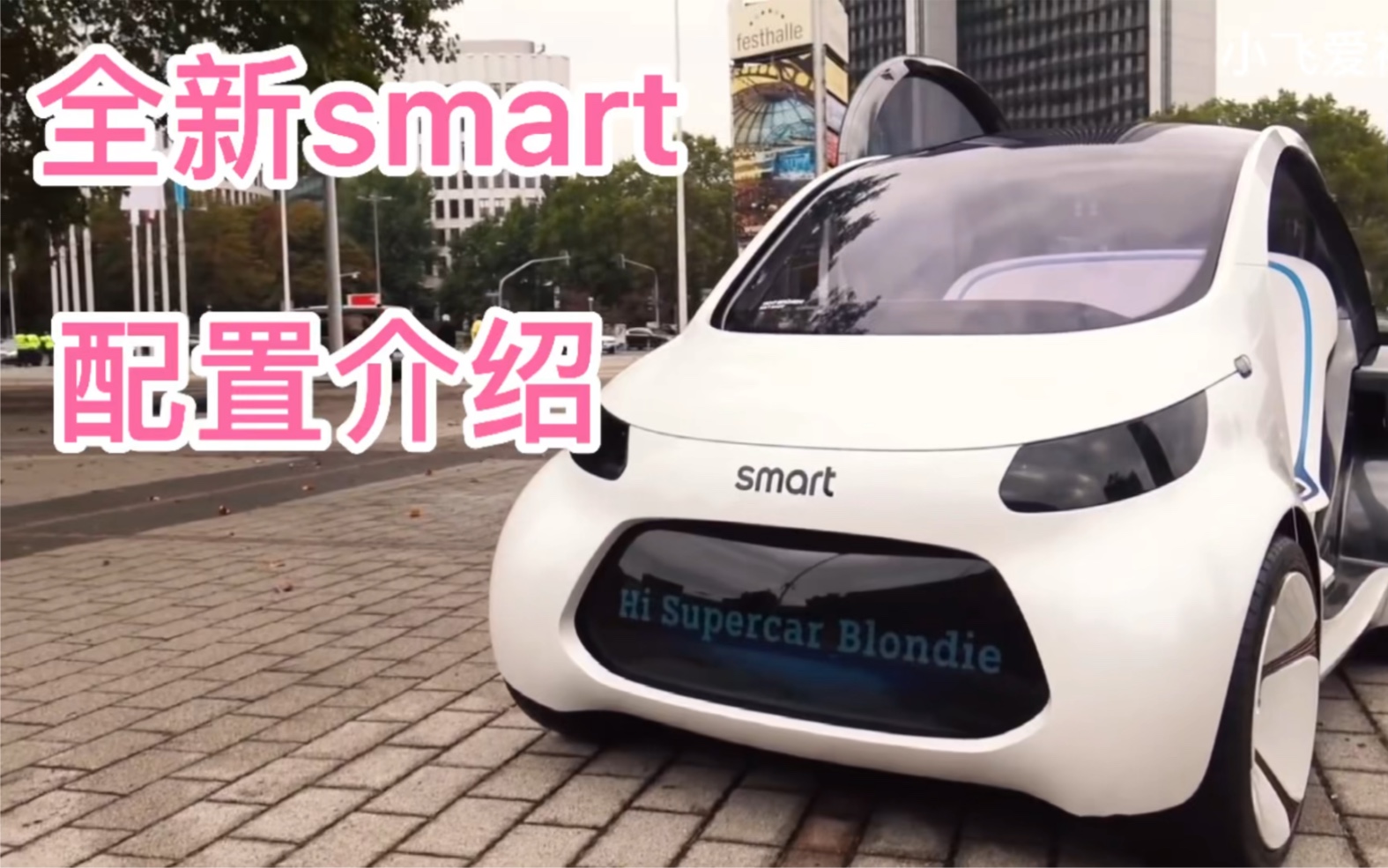 全新一代smart,详细配置来袭!哔哩哔哩bilibili