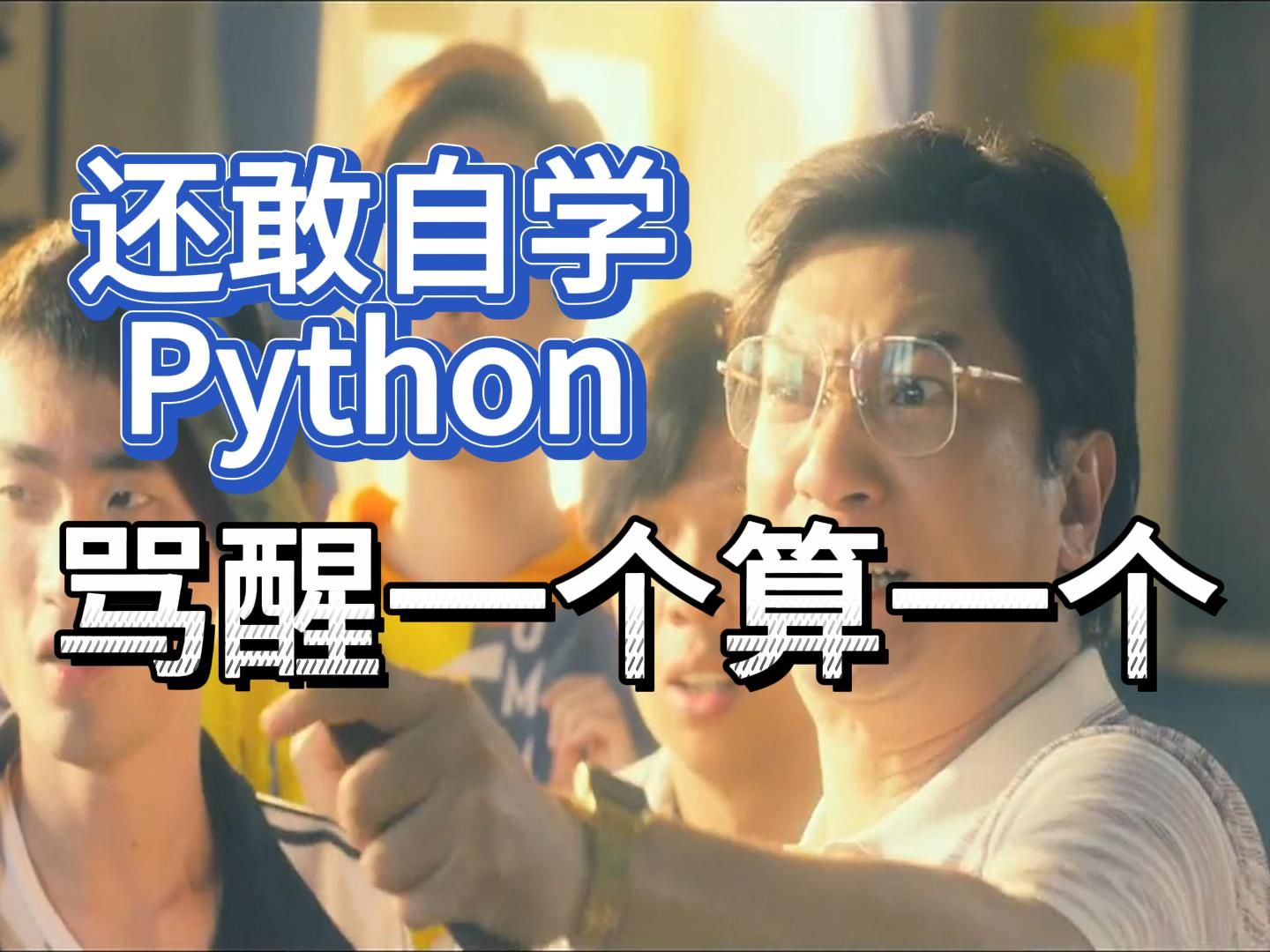 劝退!还敢自学python!骂醒一个算一个!这里面的水可深了(爬虫数据分析)哔哩哔哩bilibili