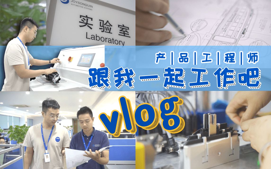 【vlog】产品工程师的一天 | 问题解决小超人 | 跟我一起工作吧哔哩哔哩bilibili