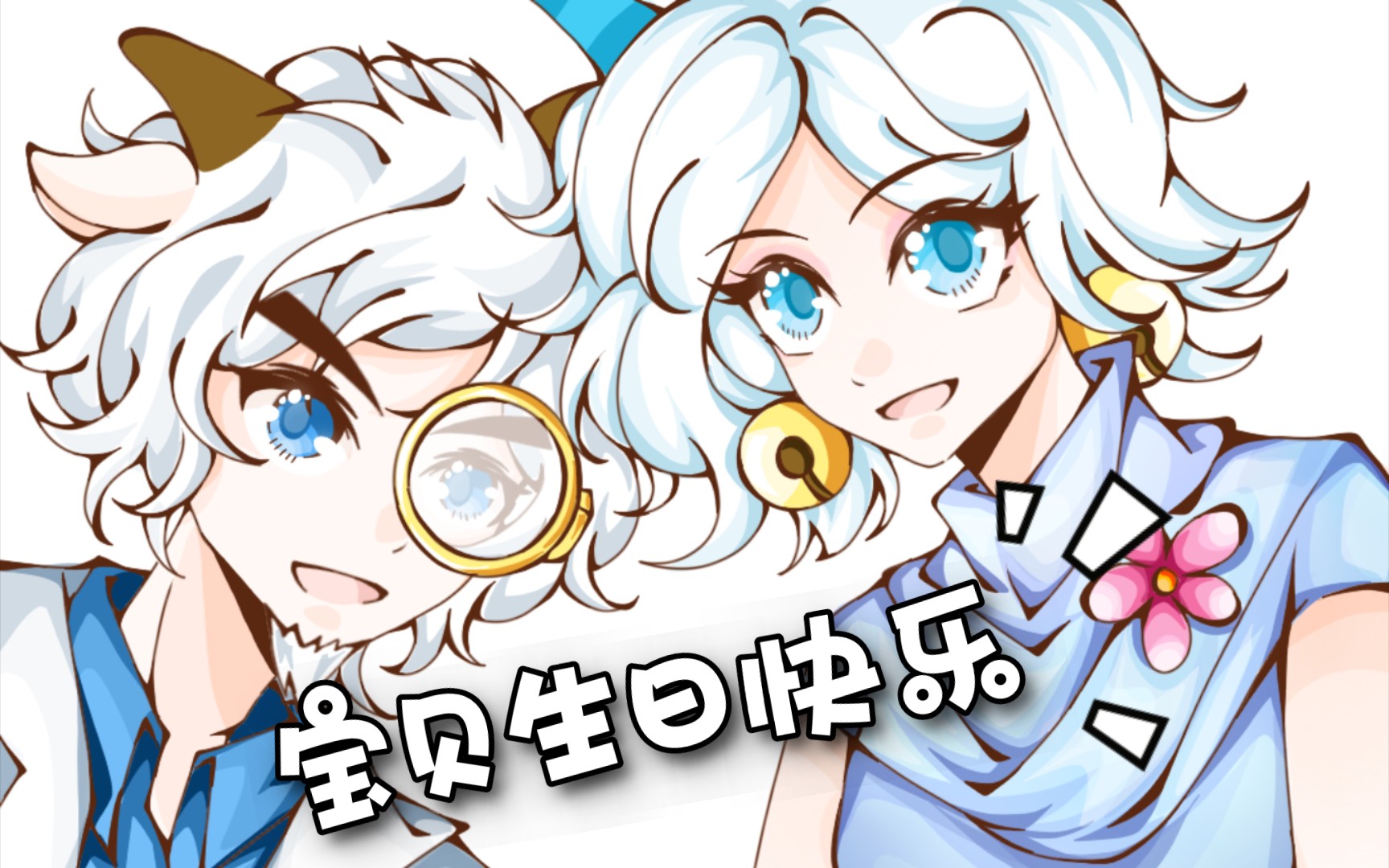 【喜羊羊生贺】宝贝生日快乐!