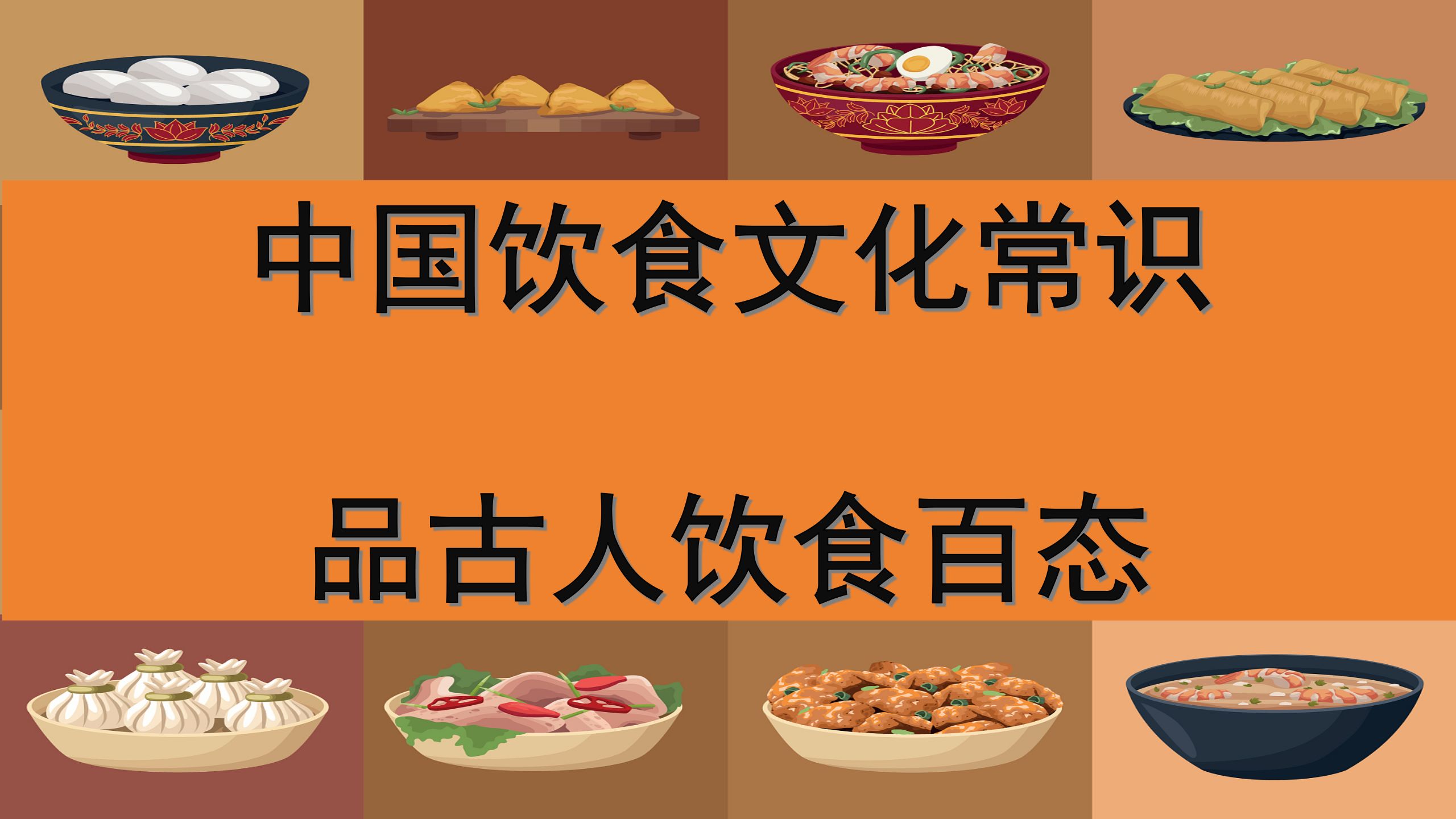 [图]中国古代文化常识—饮食篇（品古人饮食百态）