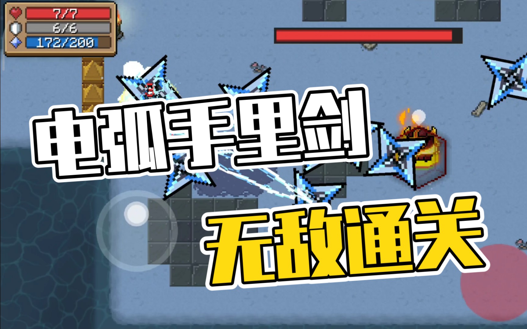 【元气骑士】电弧手里剑-通关yes!