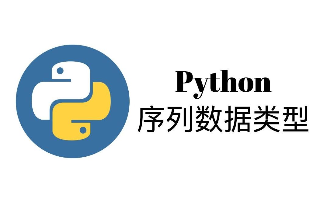 序列数据类型(List, Tuple, Dictionary, Set)【Python一周入门教程3】哔哩哔哩bilibili