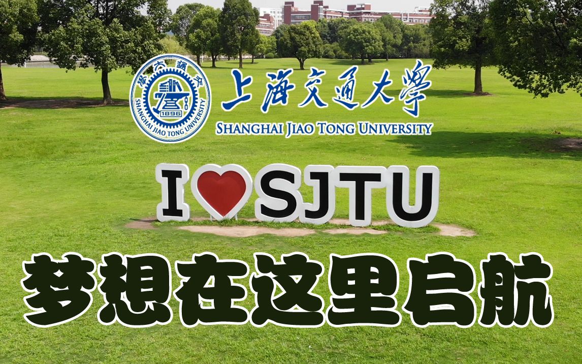 上海交通大学研学纪录片20190818七宝外国语小学四(3)中队哔哩哔哩bilibili