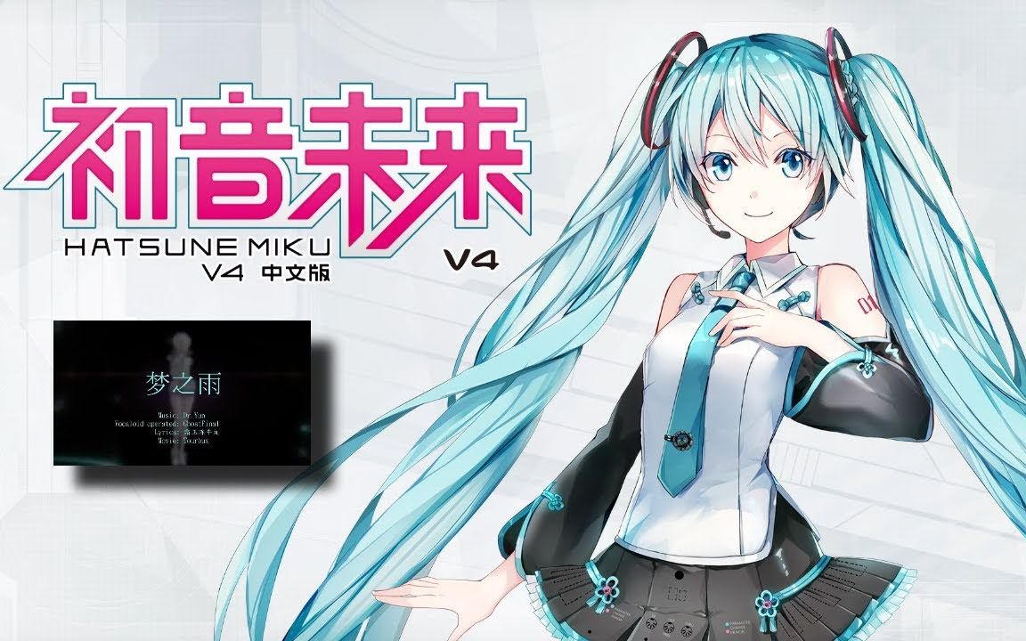 [图]【Hatsune Miku V4 Chinese】初音ミク / 初音未来 - 夢之雨【VOCALOID Cover】