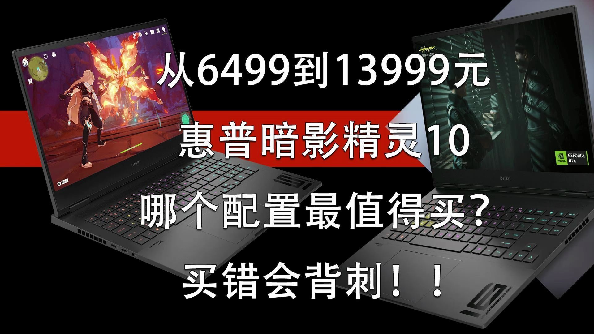 [图]从6499元到13999元 惠普暗影精灵10哪个配置最值得买？