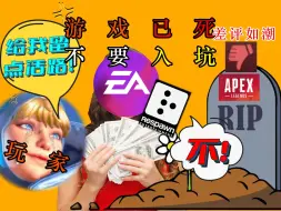 Скачать видео: 1000小时的血泪史告诉你——不要入坑APEX，不要信任EA！客观分析APEX必然衰落的原因及结局，以及转其他游戏该怎么办？