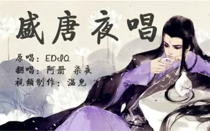 Download Video: 【柒夜 阿册】盛唐夜唱