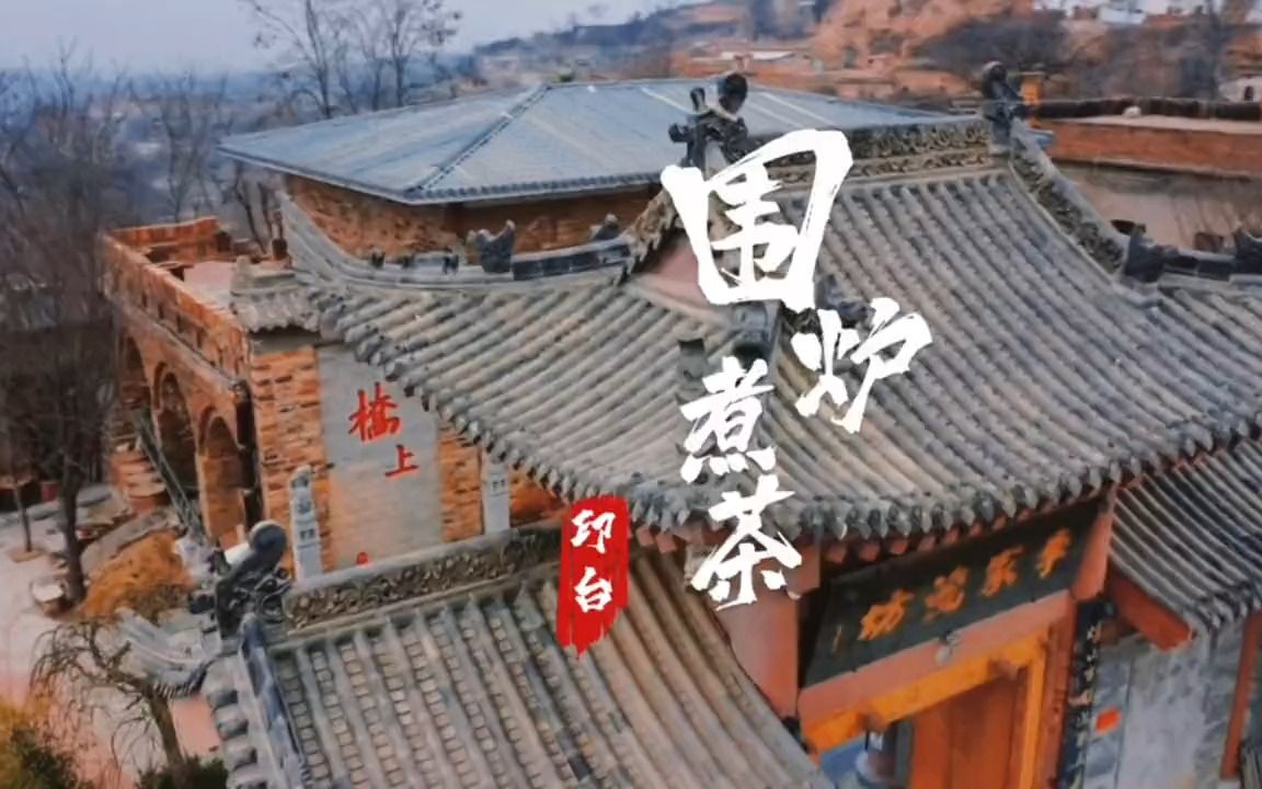 围炉煮茶哔哩哔哩bilibili