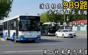 Download Video: 【上海公交】【POV27】浦东杨高989路