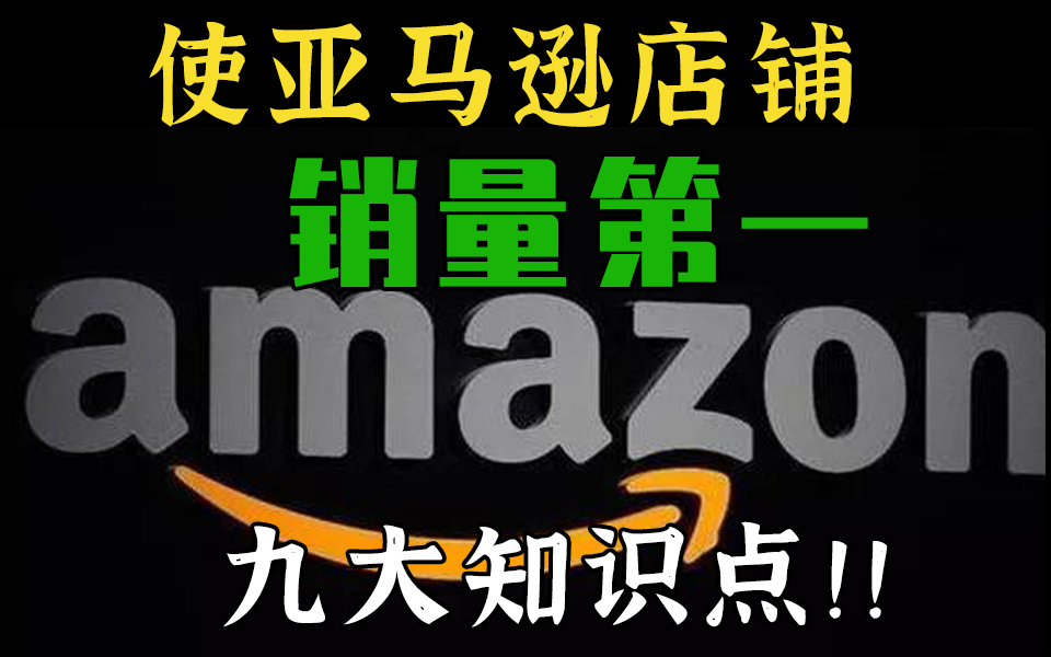 在中国做跨境电商有多简单,B站最好的亚马逊入门进阶教程,让你少走弯路哔哩哔哩bilibili