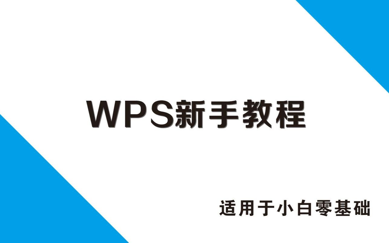 [图]wps表格新手教程（适用于小白）