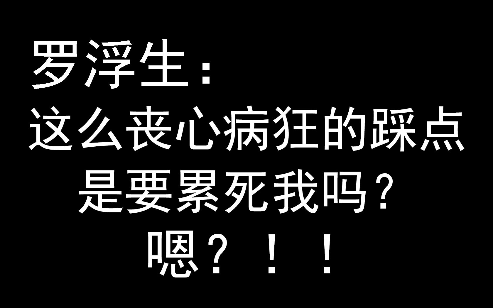 [图]【许你浮生若梦|朱一龙】罗浮生：这么丧心病狂的踩点儿是要累死我吗？嗯？！！