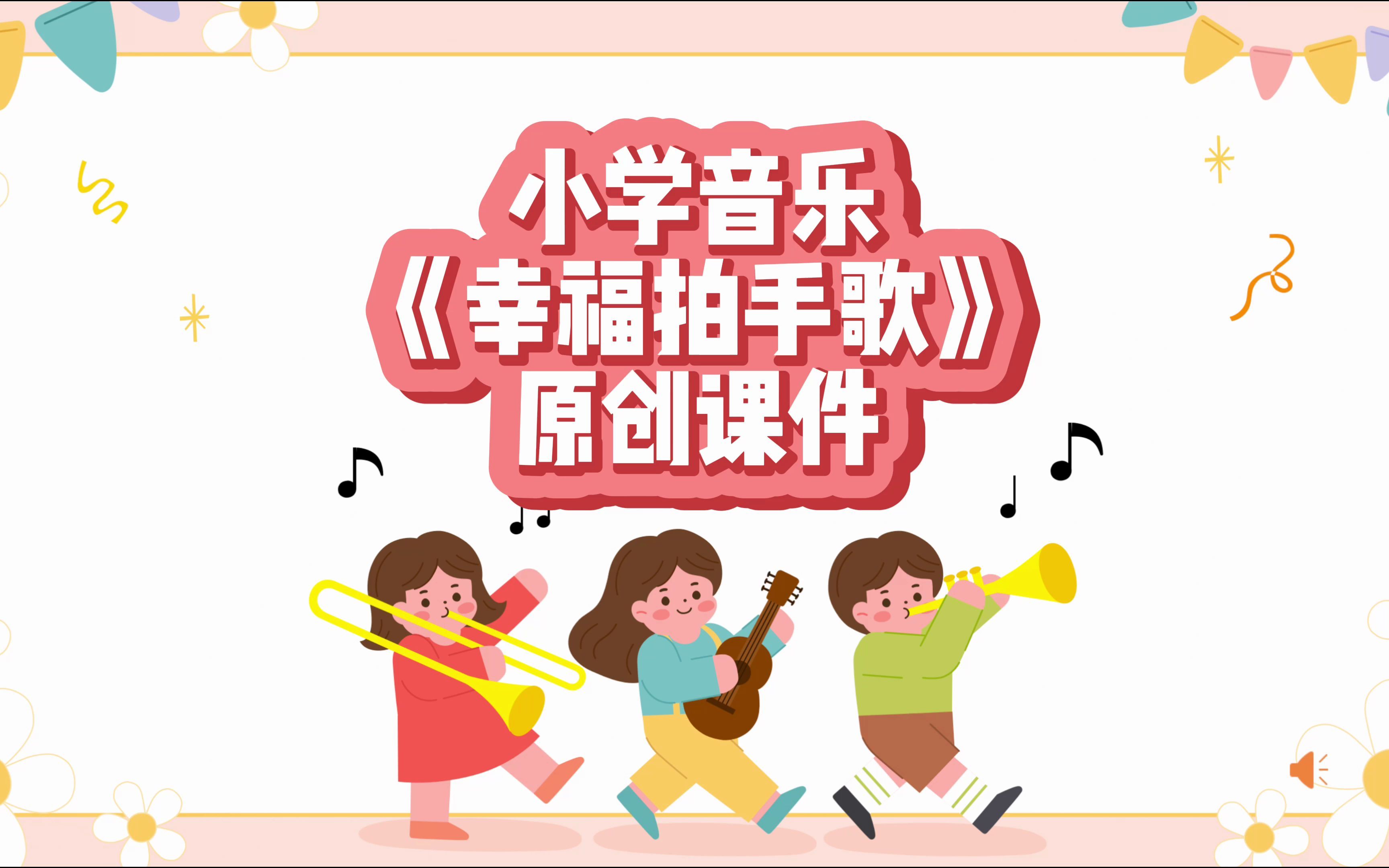 [图]小学音乐《幸福拍手歌》课件来咯～