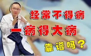 Download Video: 经常小病和不生病的人哪个更危险