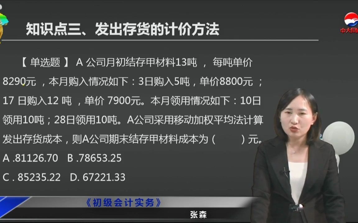 2021初级会计 备考初级会计职称A 公司月初结存甲材料13吨 , 每吨单价 8290元 ,本月购入情况如下:3日购入5吨,单价880 ...哔哩哔哩bilibili