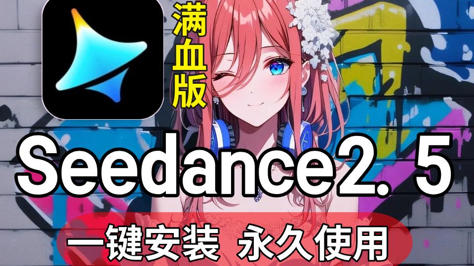 Seedance2.5满血版来了！不用梯！免费分享（附工具包），0基础新手必备、Seedance下载、Seedance安装,MJ下载，Seko