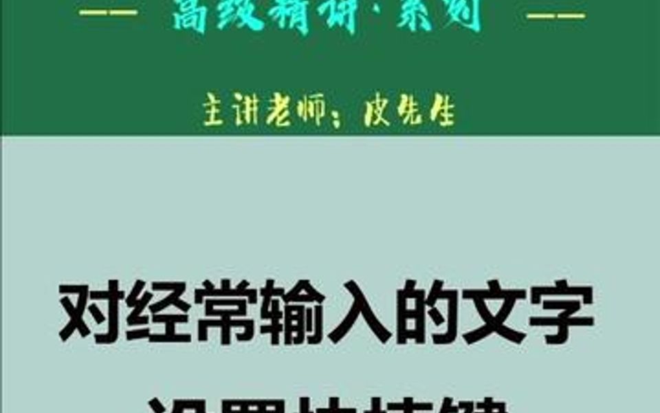 给常用的文字设置一个快捷键,一键快速输入想要的文字,不用再复制粘贴了.哔哩哔哩bilibili