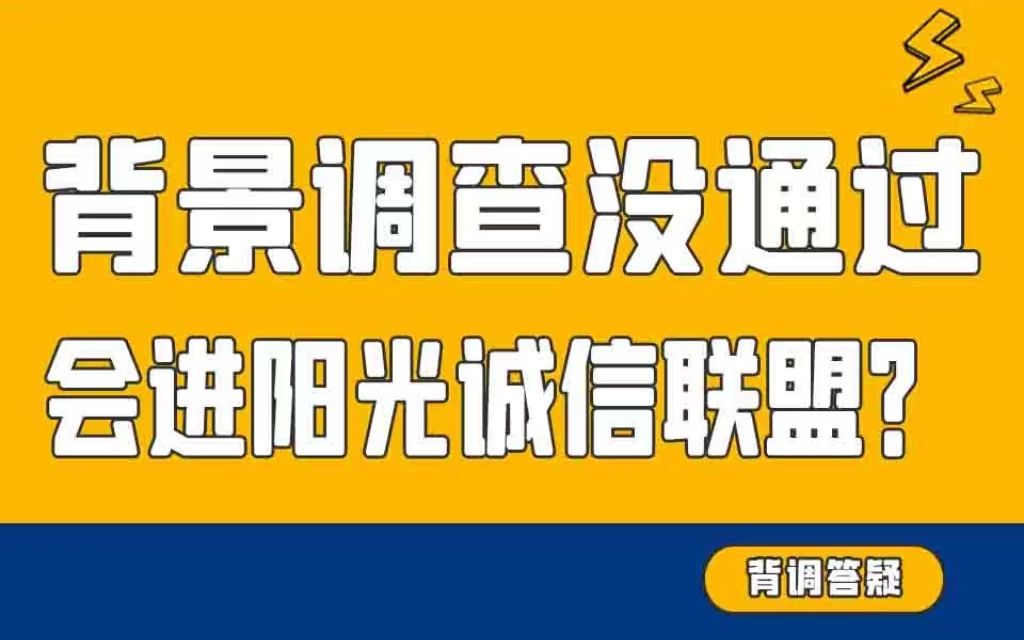 背调不通过真的会进阳光诚信联盟?!哔哩哔哩bilibili