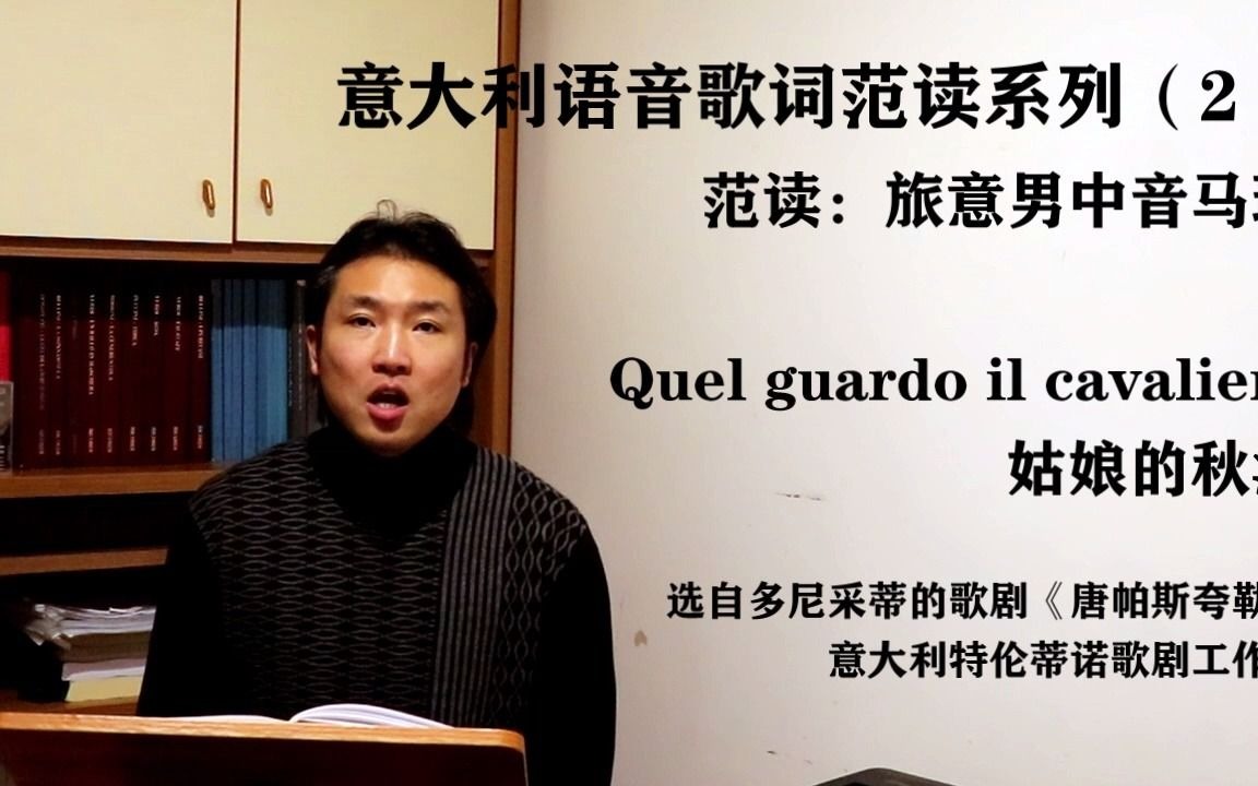 [图]意大利语音歌词范读系列 8 Quel guardo il cavaliere 姑娘的秋波 -《唐帕斯夸莱》-多尼采蒂-范读：马瑞 - 特伦蒂诺工作室