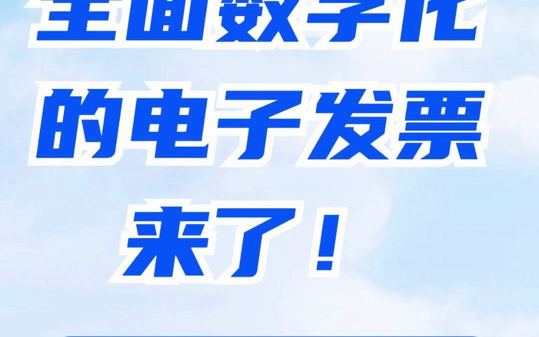 全面数字化的电子发票来了!多地正式试点进行时,你需要了解的知识都在这里.#全电发票 #全面数字化电子发票 #纸质发票 #开票流程 #电子发票 #发票开...