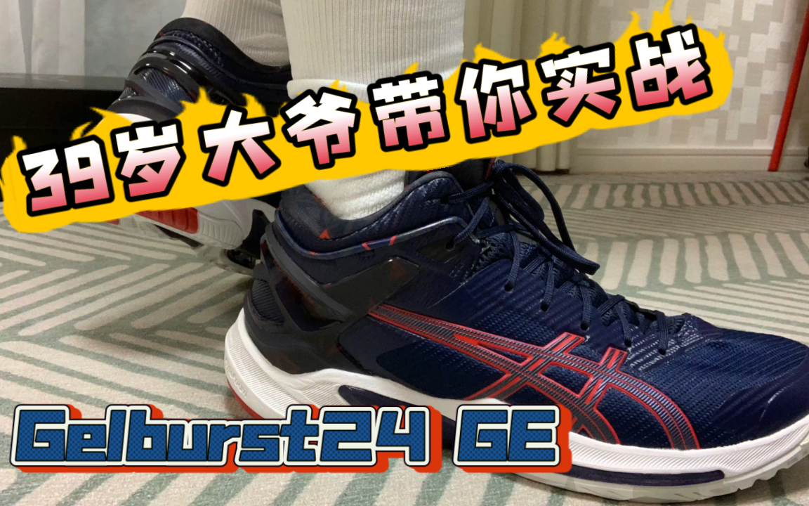 篮球大爷手把手带你实战gelburst24亚瑟士